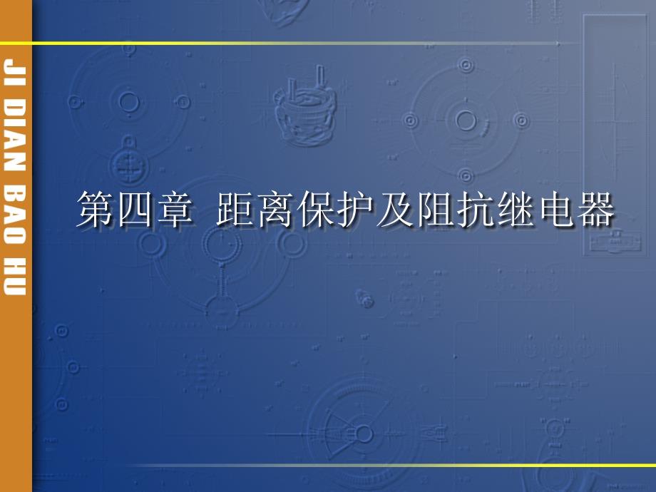 继电保护1_第1页
