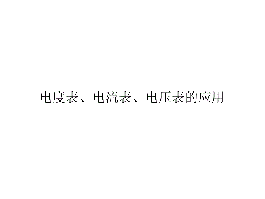 电度表的原理及接线方法概要_第1页