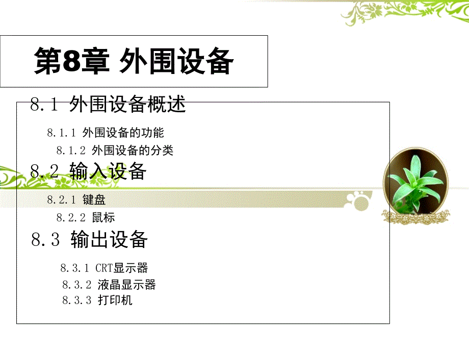 第8章 外围设备_第1页
