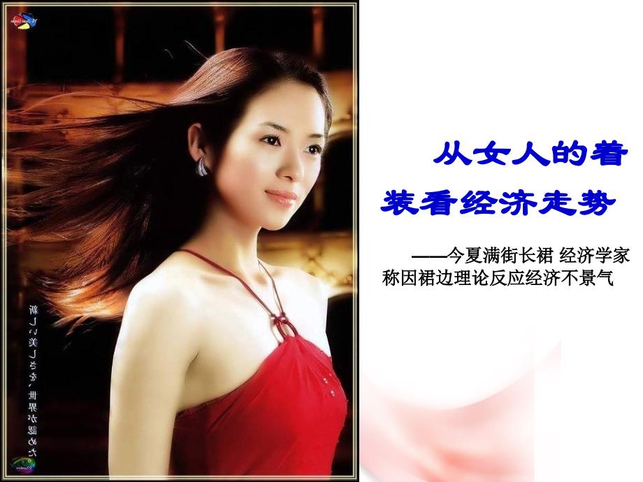 从女人的着装看经济走势_第1页