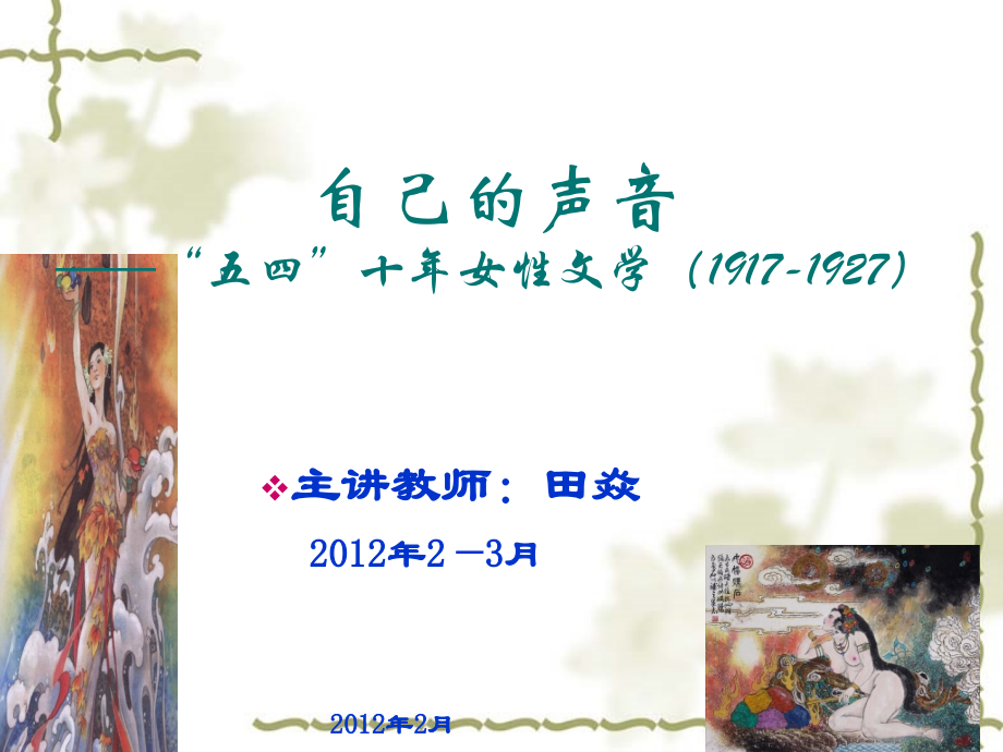 二十年代的女性文学_第1页