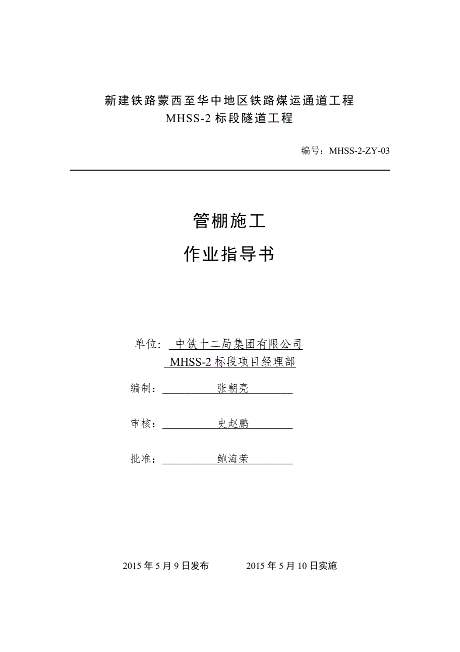 03管棚施工作业指导书汇总_第1页