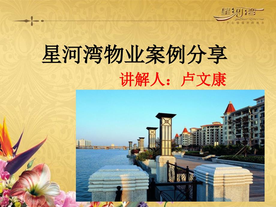 星河湾物业案例分享_第1页