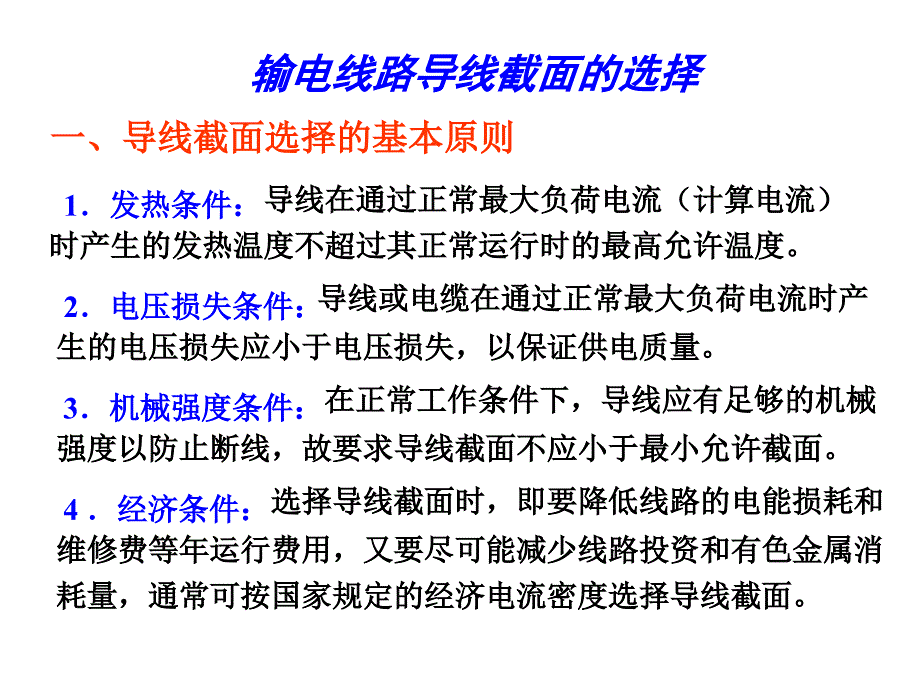 电力导线计算_第1页