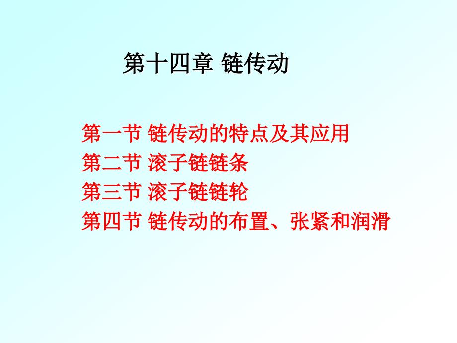 第十四章链传动_第1页