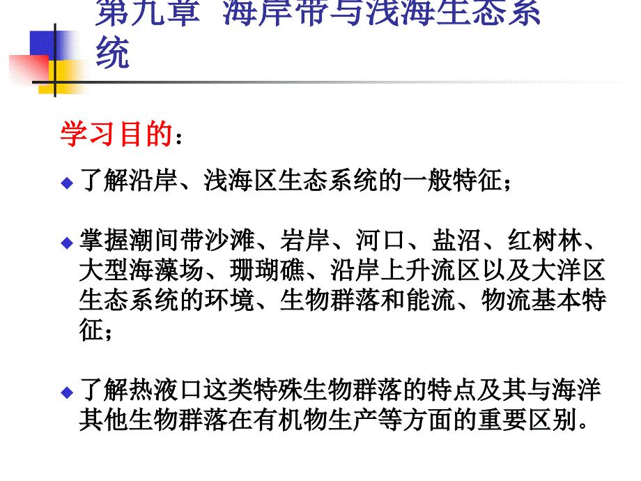 海洋生态学第9章海岸带与浅海生态系统_第1页