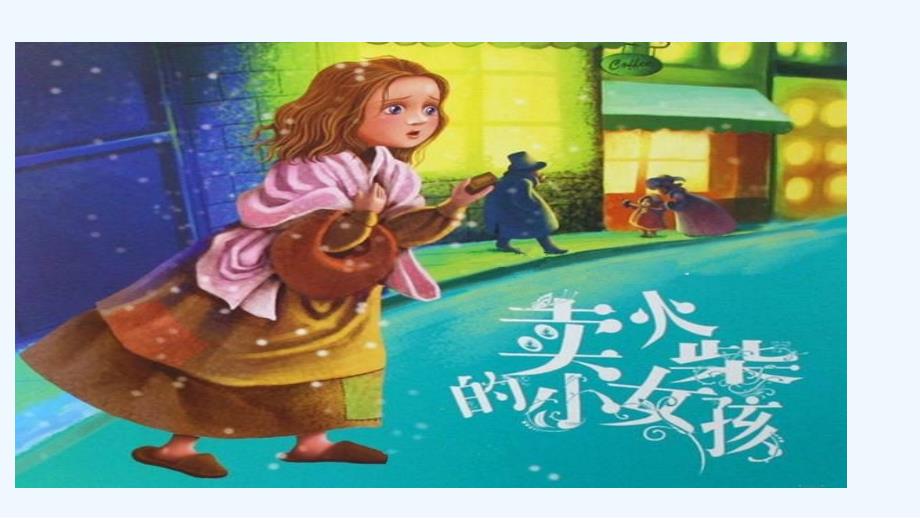 人教版六年级下册语文第14课：卖火柴的小女孩_第1页