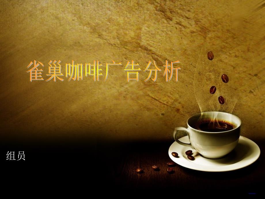 雀巢咖啡广告史(小组)_第1页