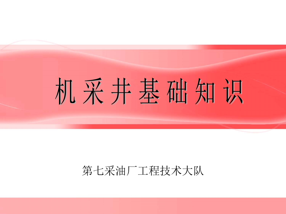 机采井基础知识_第1页
