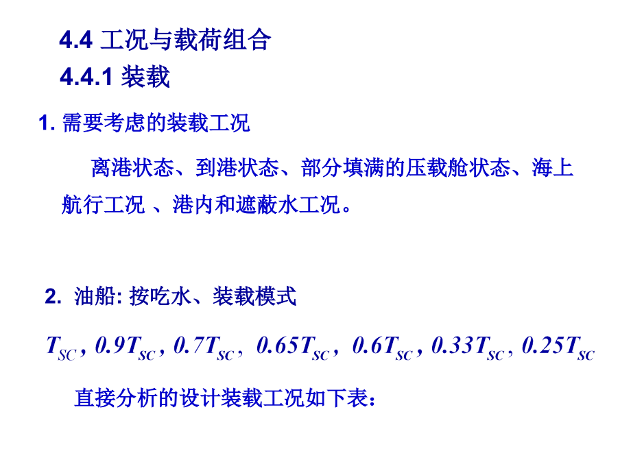 ch4-2-4.4工况与载荷组合-20140319概要_第1页