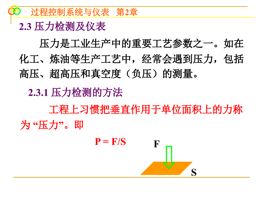 第2章2.3压力检测_第1页