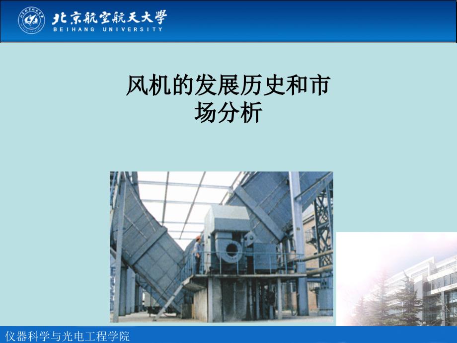 风机发展历史_第1页