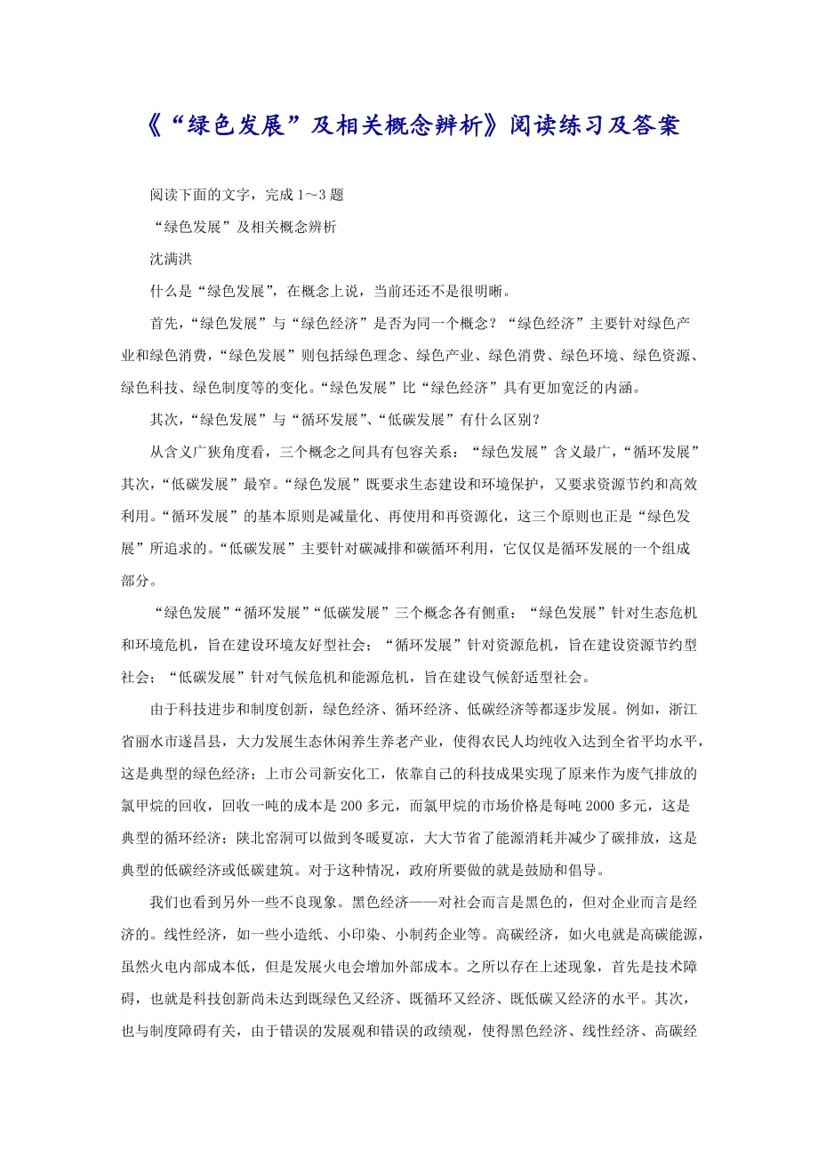 《“绿色发展”及相关概念辨析》阅读练习及答案_第1页