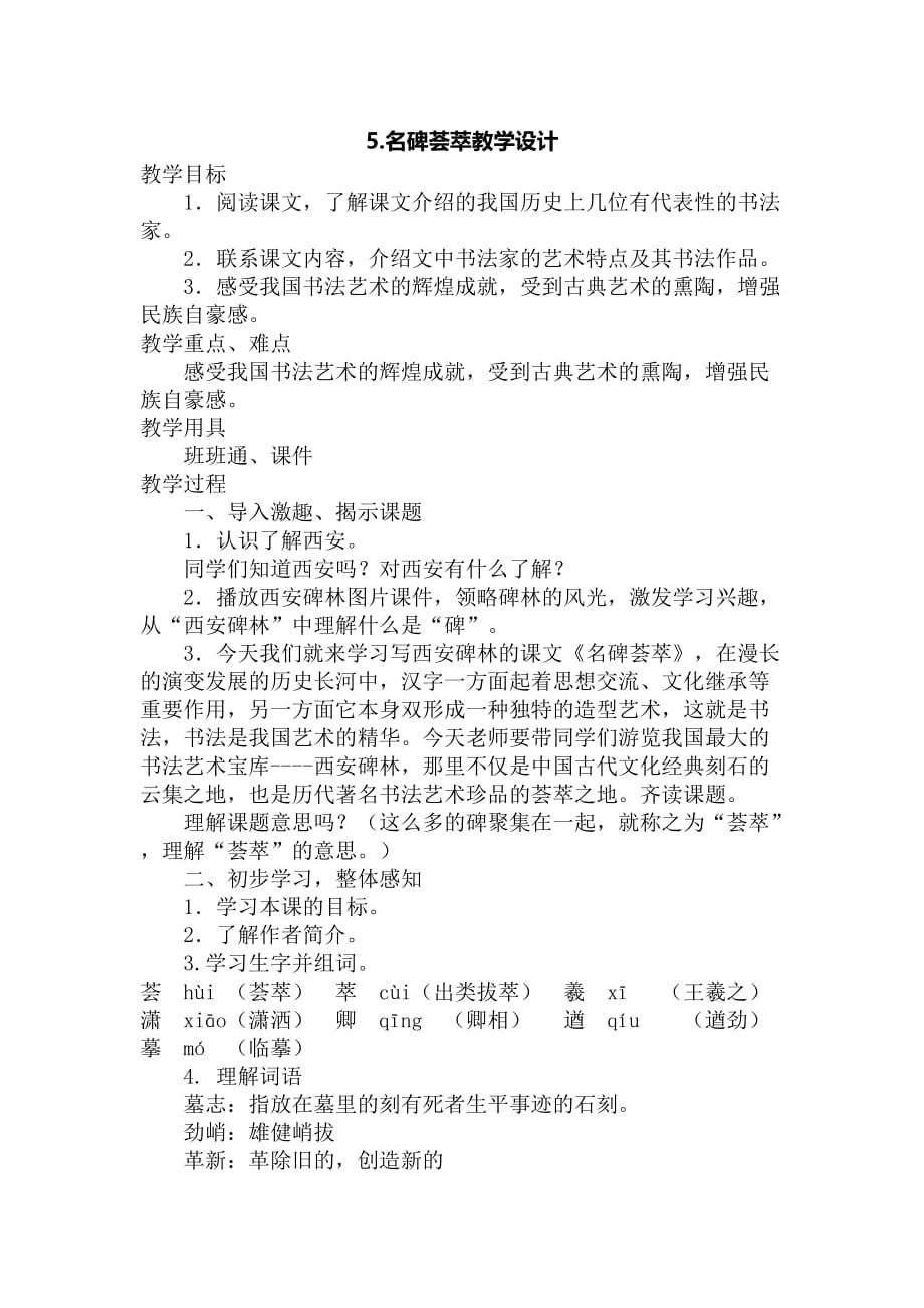 六年级下册5　名碑荟萃-_第1页