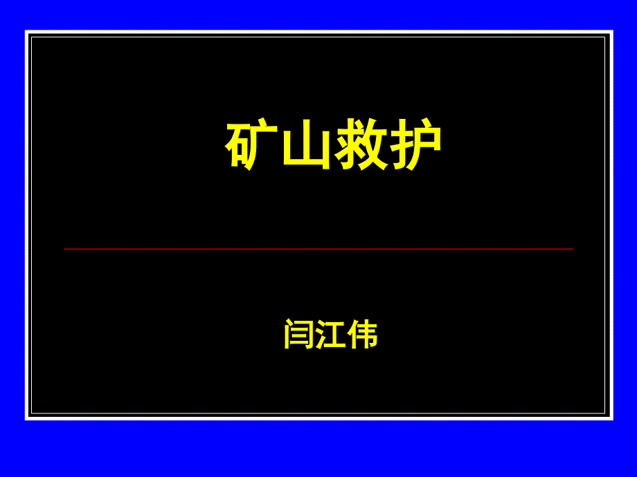 矿山救护与安全管理_第1页