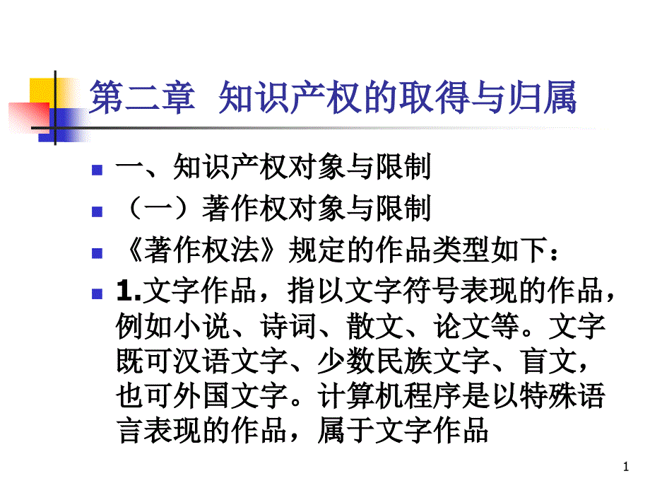 第二章知识产权的取得与归属_第1页