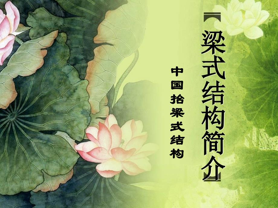 梁式结构简介_第1页