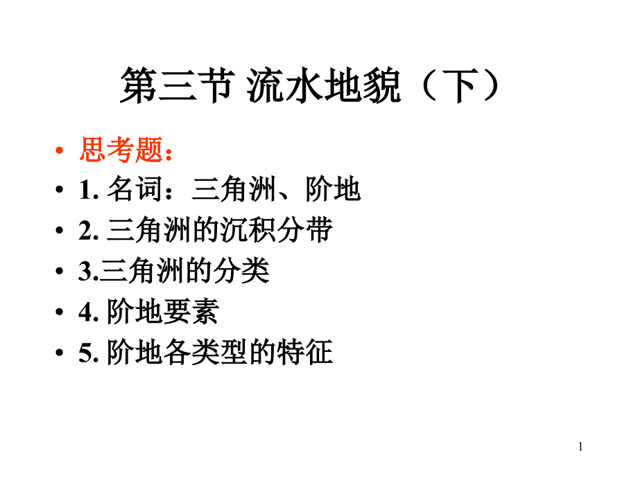 高教版自然地理学第三节 流水地貌(3)讲义_第1页