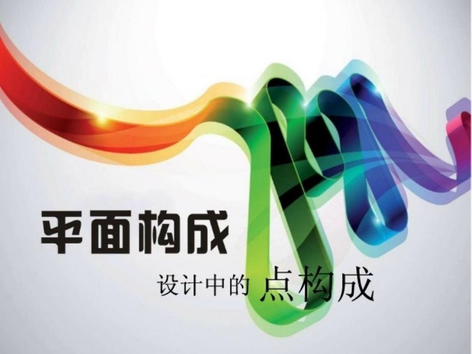 点——的构成_第1页