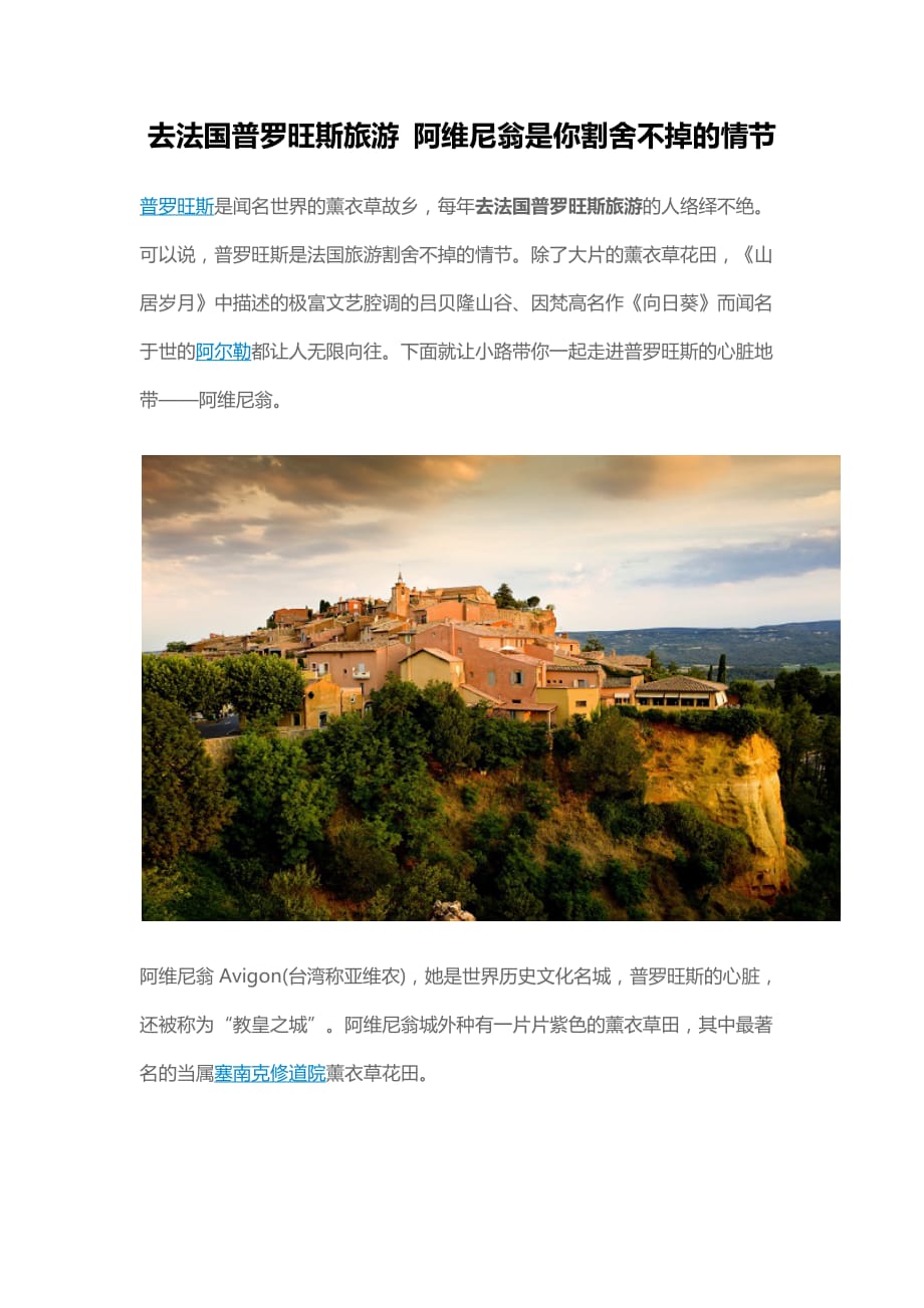 去法国普罗旺斯旅游阿维尼翁是你割舍不掉情节_第1页