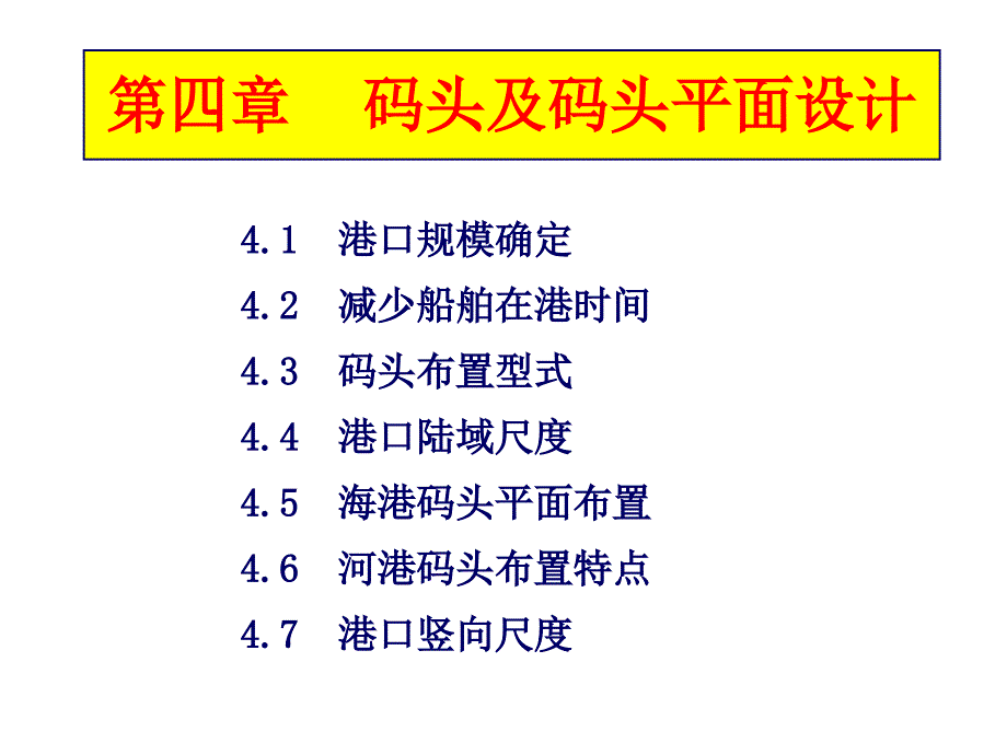 第4章码头及码头平面设计_第1页