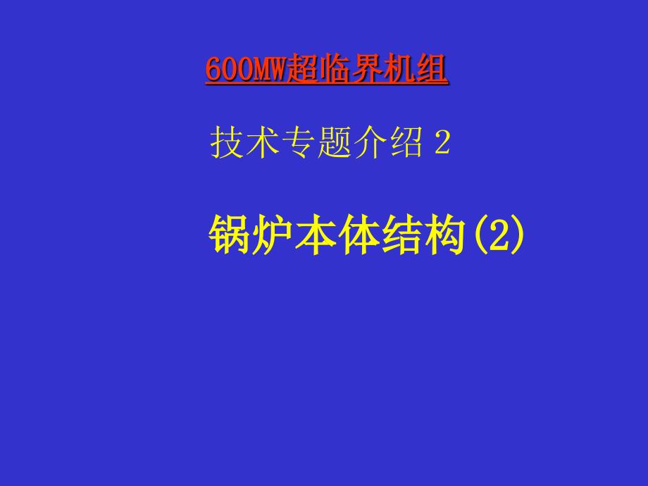600MW超临界机组技术专题锅炉本体结构_第1页