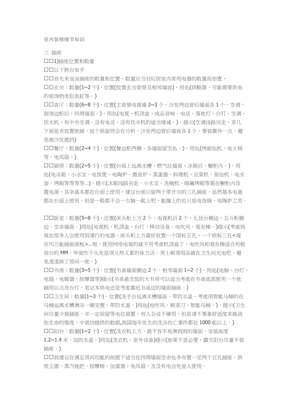 室内装修细节知识_第1页