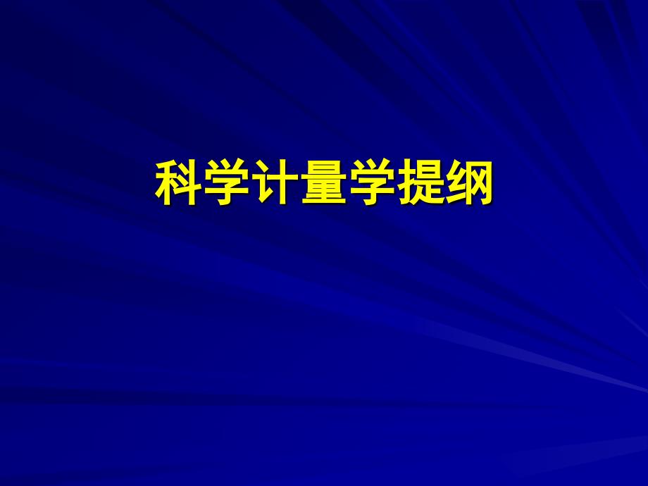 科学计量学_第1页