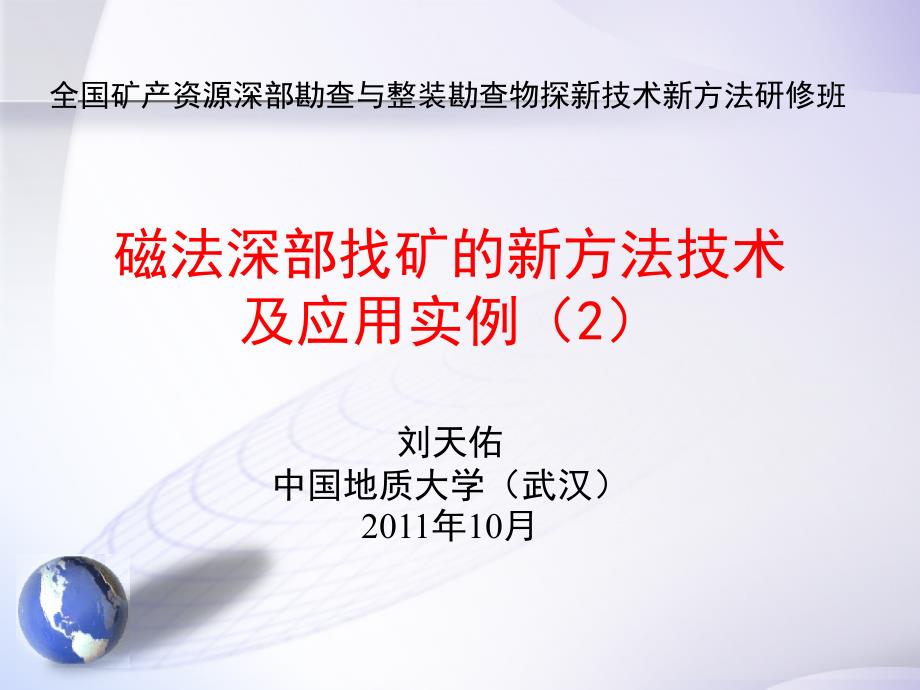 磁法深部找矿新方法2(刘天佑)讲义_第1页