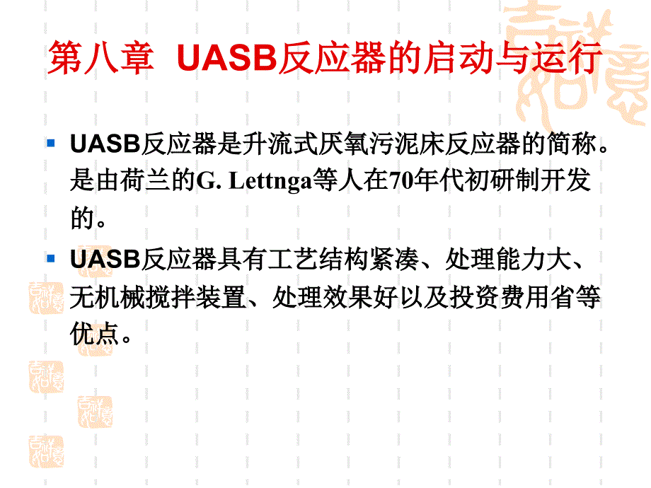 第八章uasb反应器的启动与运行讲义_第1页