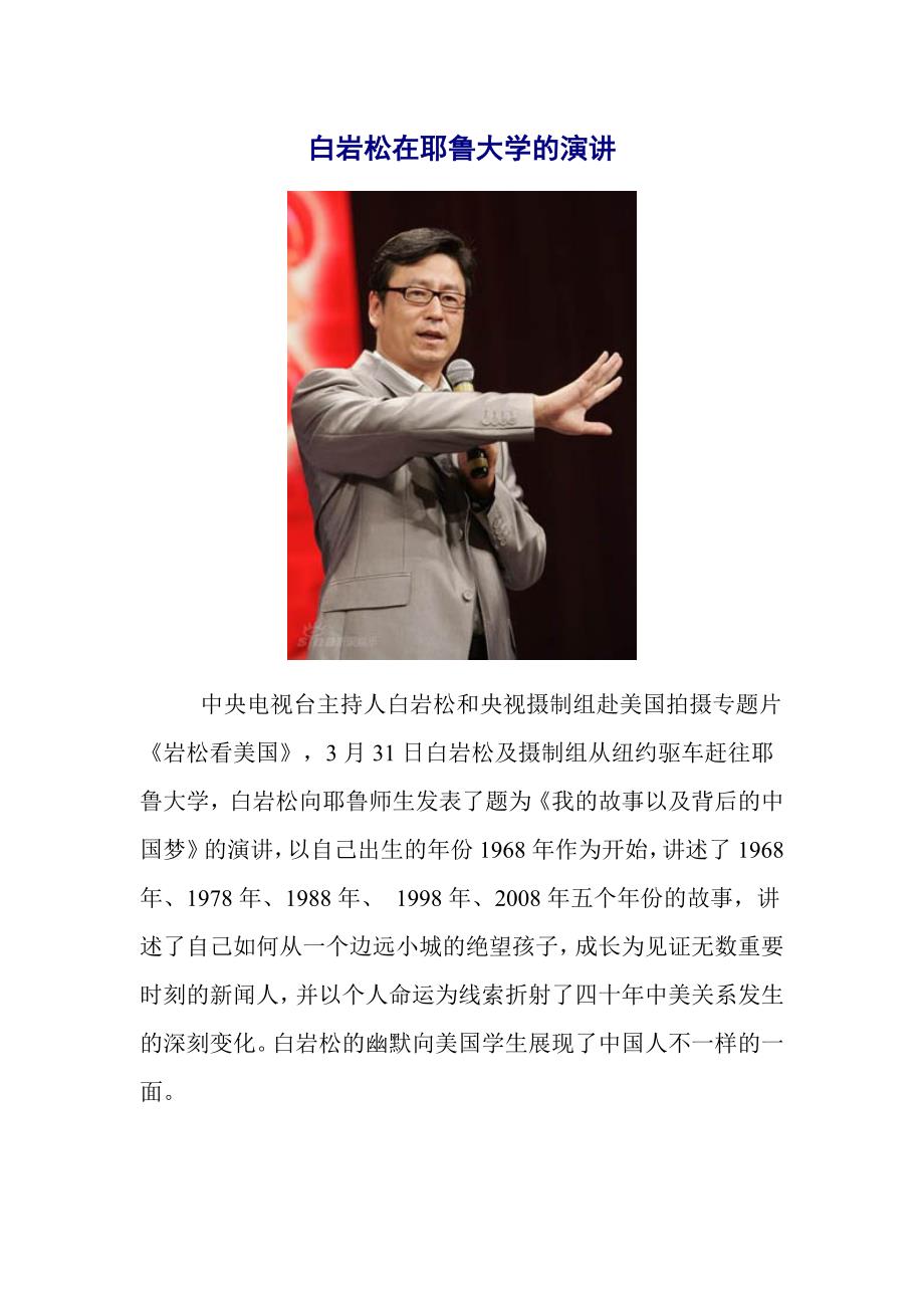 白岩松在耶鲁大学演讲_第1页