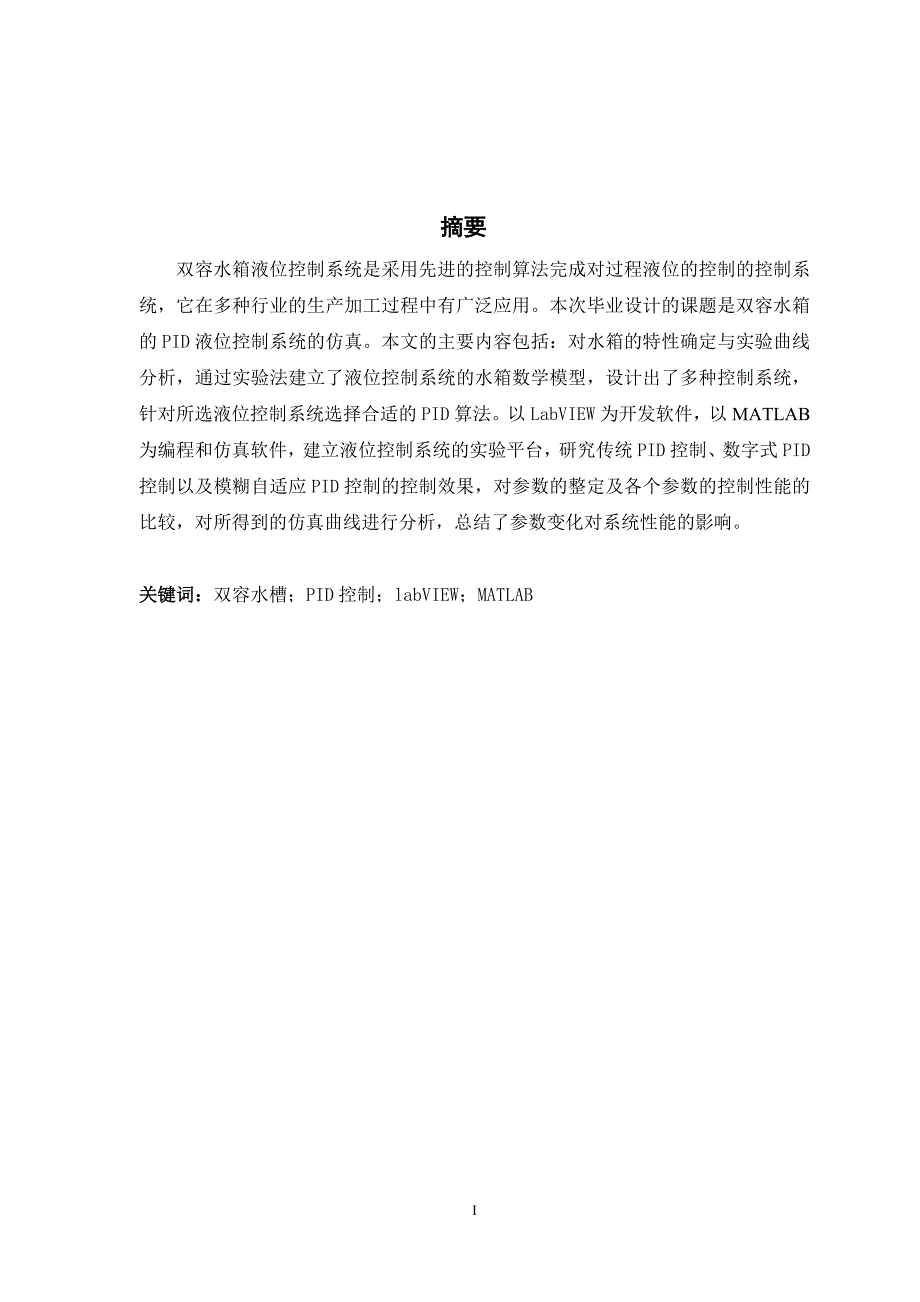 双容水槽液位系统概要_第1页