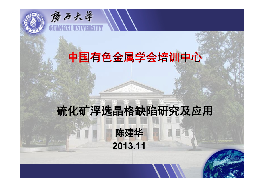 陈建华--硫化矿浮选晶格缺陷研究及应用_第1页