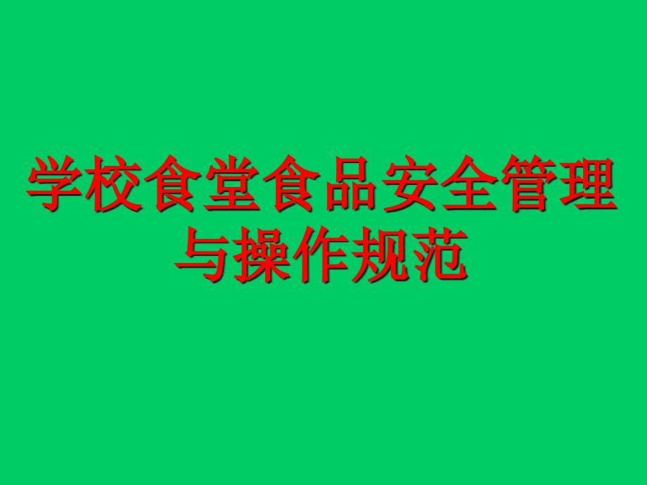 学校食堂课件_第1页