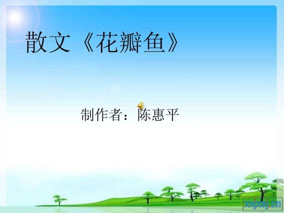 散文花瓣鱼_第1页