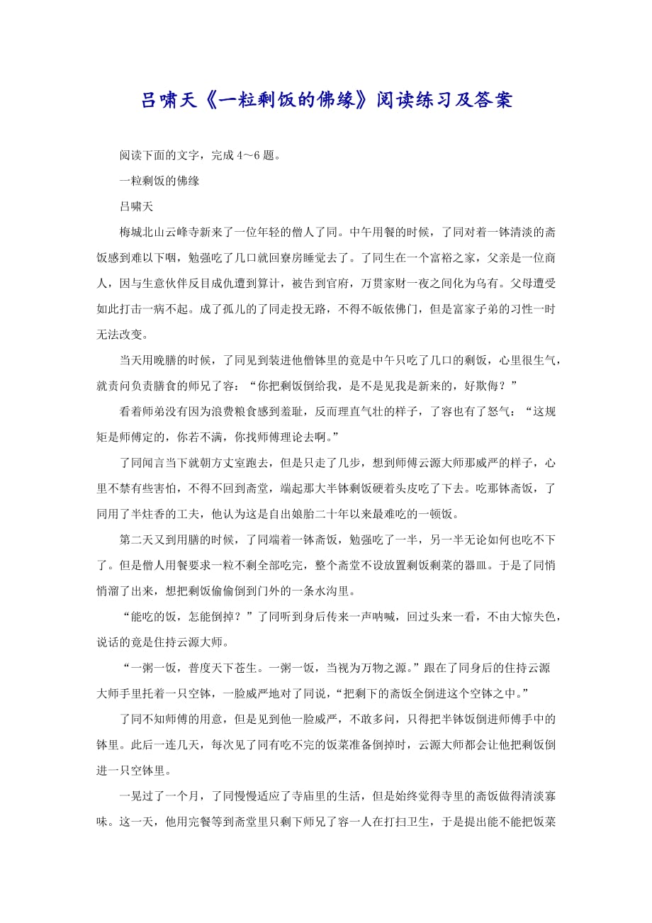 吕啸天《一粒剩饭的佛缘》阅读练习及答案_第1页
