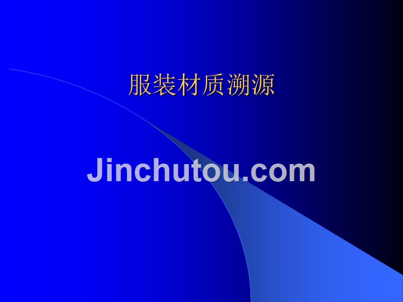 服装材质溯源_第1页