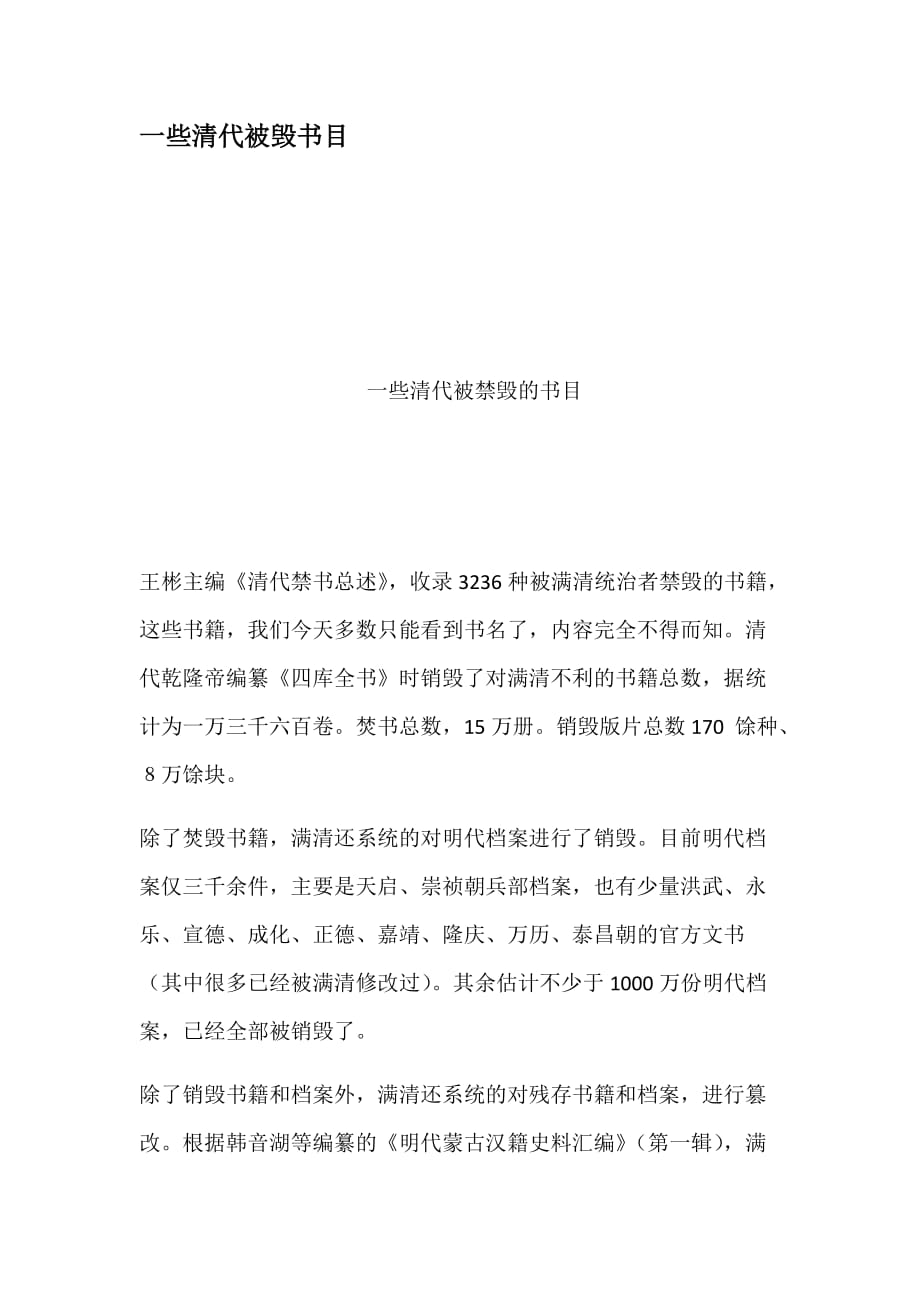一些清代被毁书目_第1页