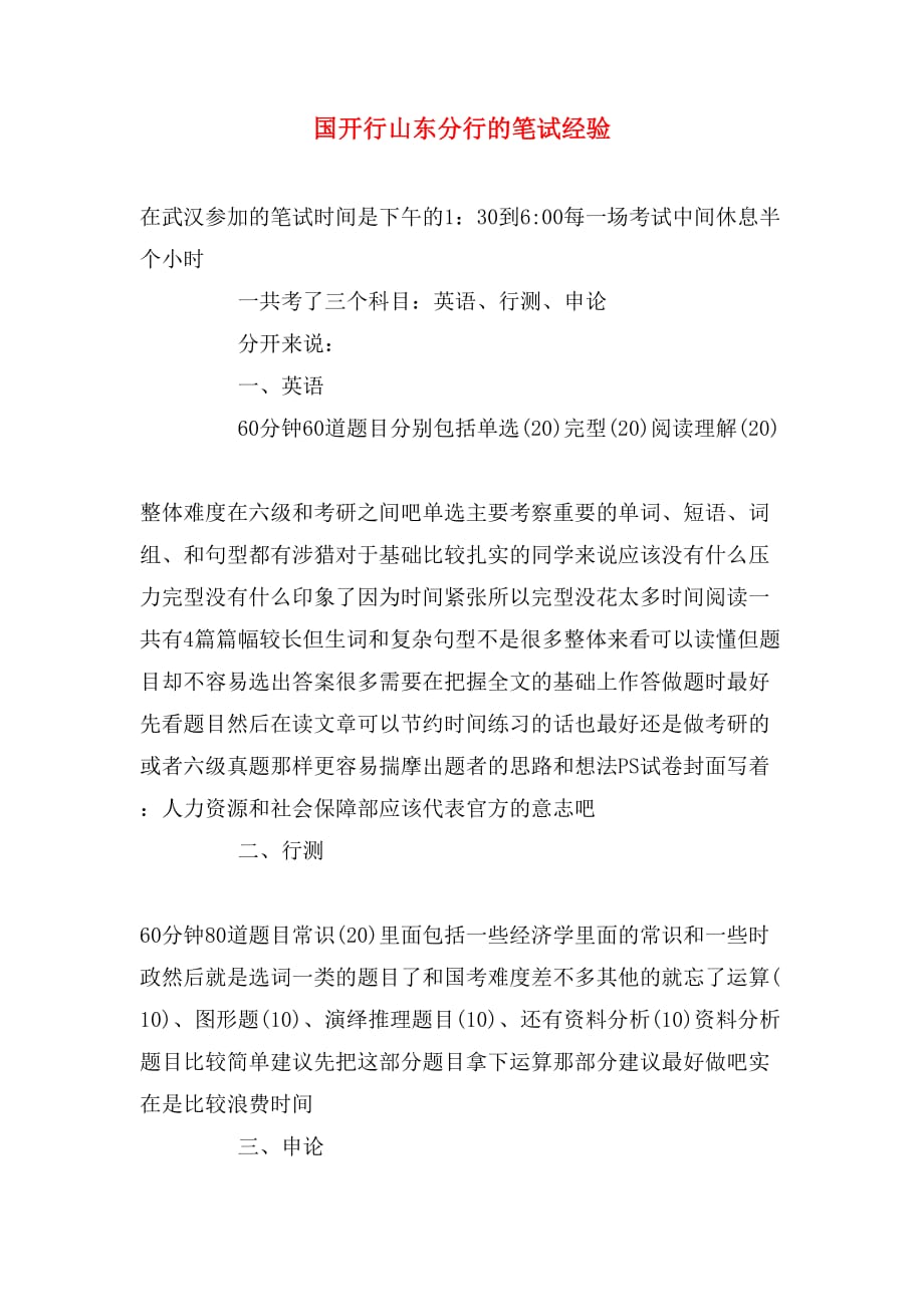 国开行山东分行的笔试经验_第1页