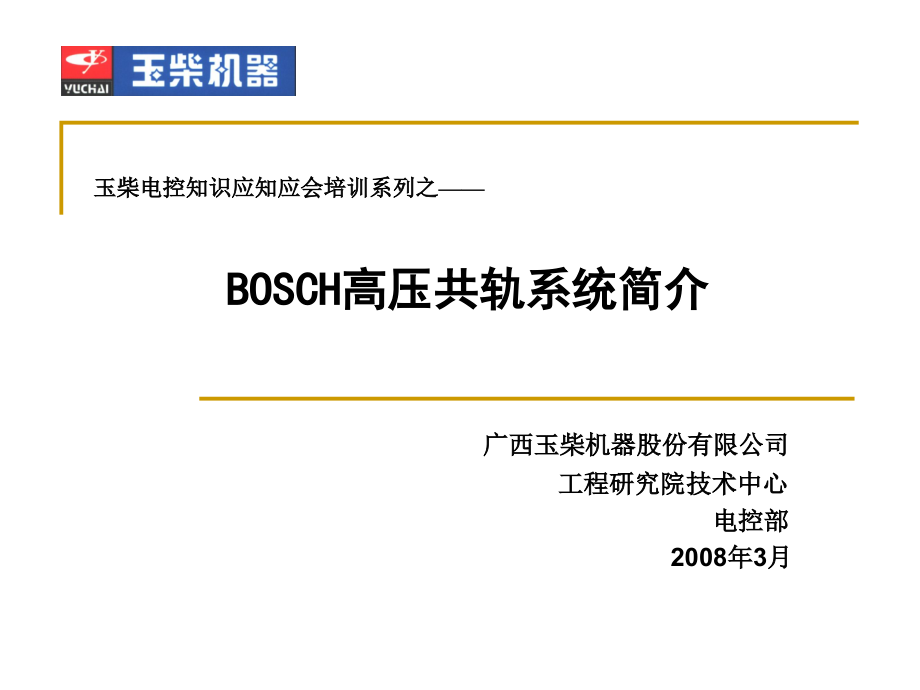 电控知识应知应会系列培训博世共轨系统服务站用080430_第1页