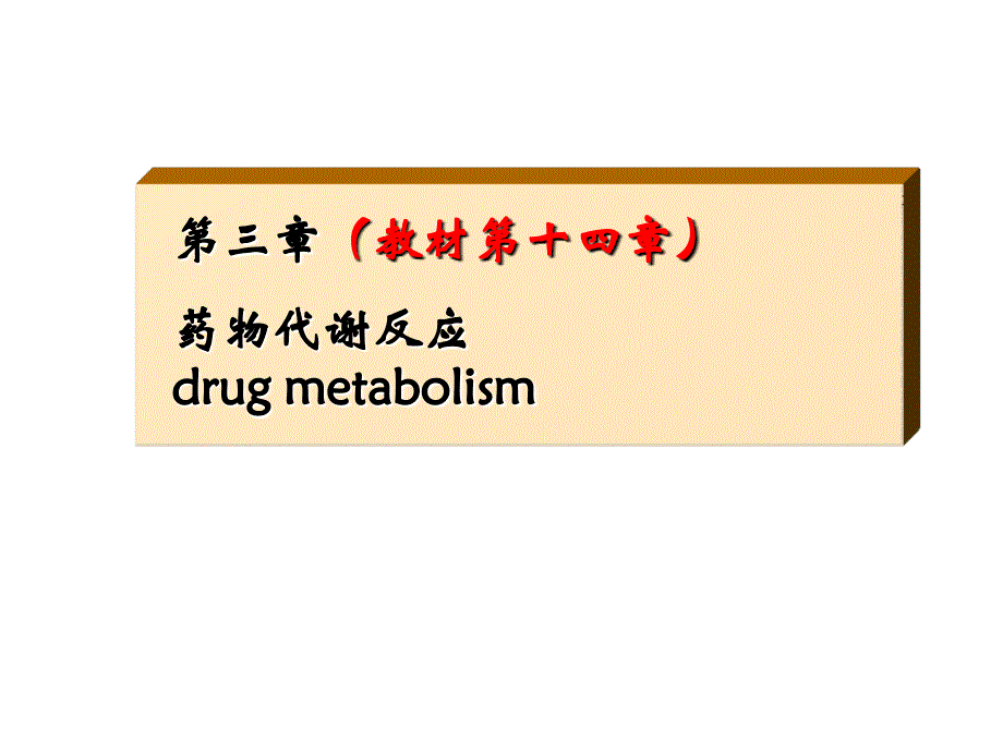 第三章药物代谢反应_第1页