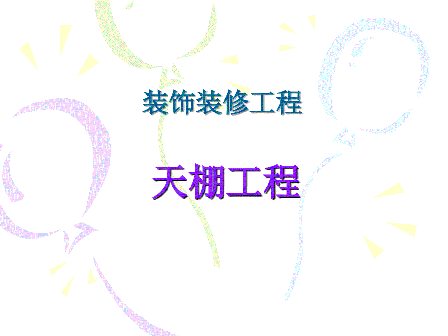 b3天棚工程_第1页
