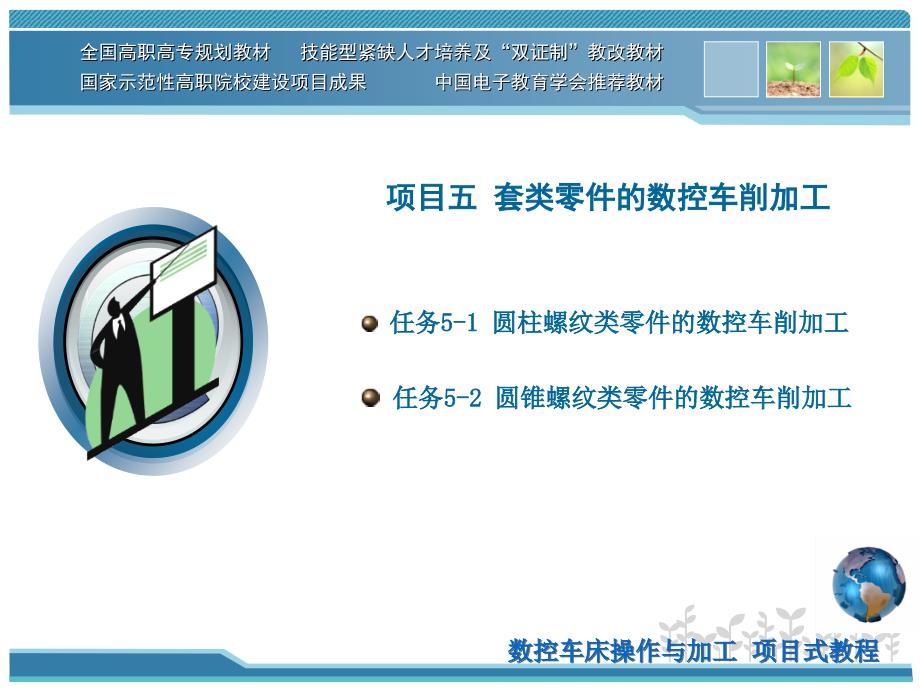 螺纹类零件数控车削加工_第1页