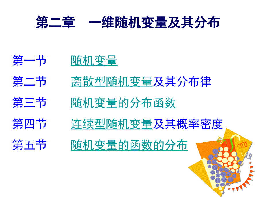 概率论第二章4-5节概要_第1页