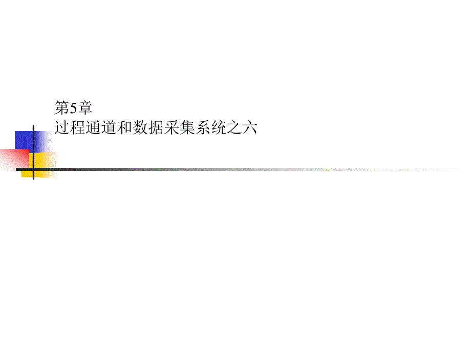 第5章开关量输出、输入_第1页