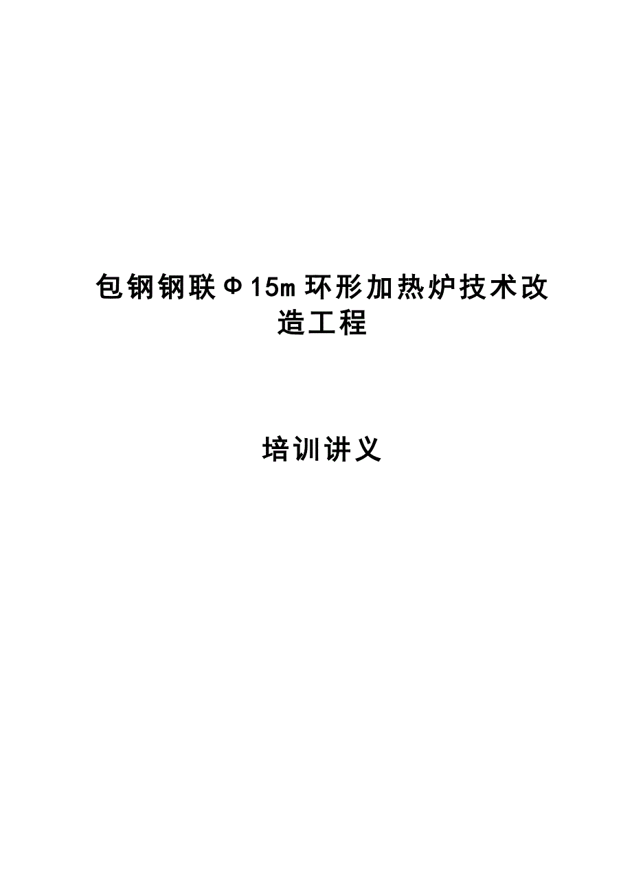 环形炉改造工程培训讲义_第1页