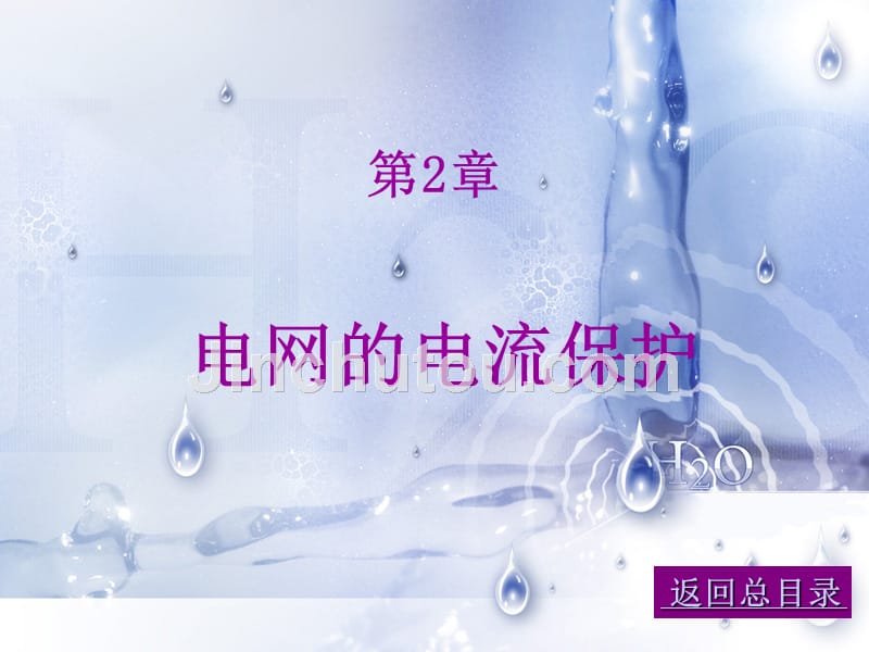 电力系统继电保护 02 电网的电流保护_第1页