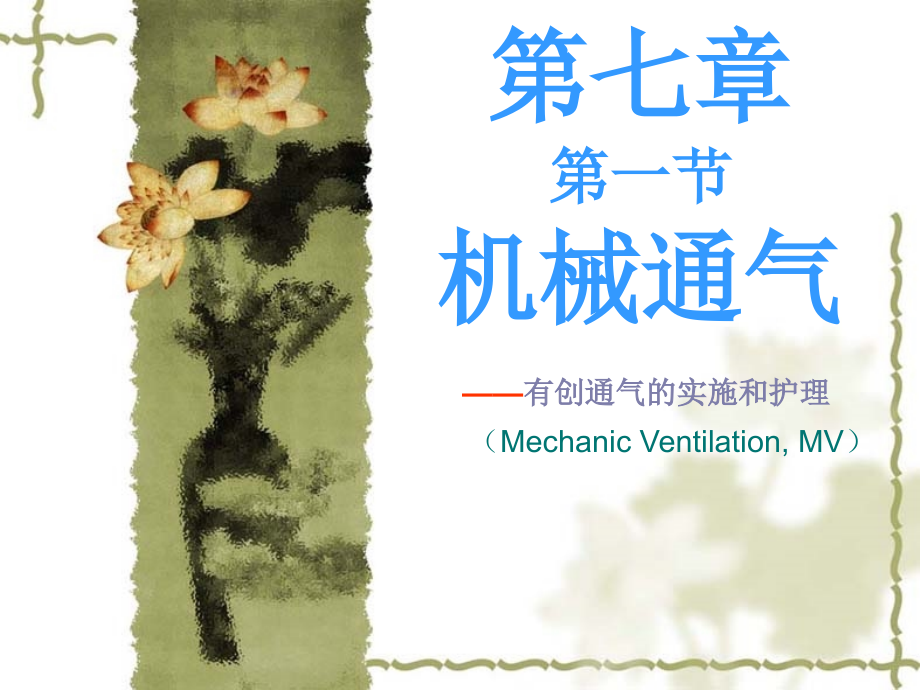 急救护理学第七章1-3节_第1页