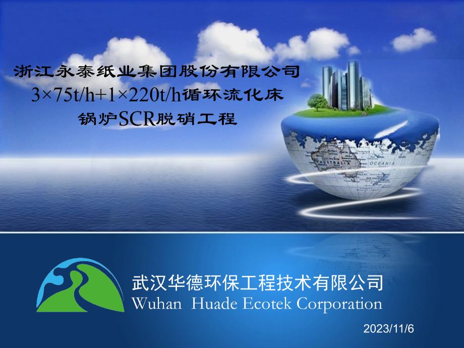 永泰热电锅炉脱硝ppt_第1页