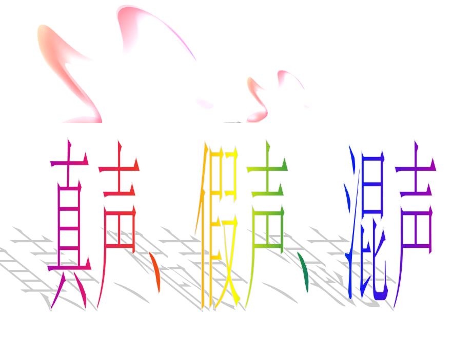 真、假、混声_第1页